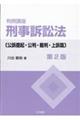 判例講座刑事訴訟法　公訴提起・公判・裁判・上訴篇　第２版