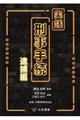 実践刑事手続 逮捕編