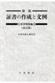 新版証書の作成と文例　家事関係編　改訂版