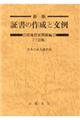 新版証書の作成と文例　借地借家関係編　三訂版