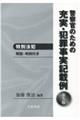 警察官のための充実・犯罪事実記載例　特別法犯　第５版