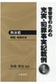 警察官のための充実・犯罪事実記載例　刑法犯　第５版