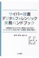 サイバー捜査・デジタルフォレンジック実務ハンドブック