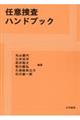 任意捜査ハンドブック