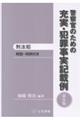 警察官のための充実・犯罪事実記載例 刑法犯 第6版