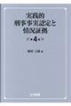 実践的刑事事実認定と情況証拠　第４版