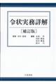 令状実務詳解　補訂版