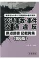 交通事故・事件，交通違反供述調書記載例集　第６版