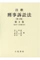 注釈刑事訴訟法　第２巻　第３版