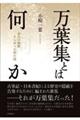 万葉集とは何か