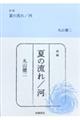 夏の流れ／河　新編