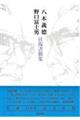 八木義□ 野口冨士男往復書簡集
