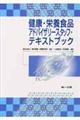 健康・栄養食品アドバイザリースタッフ・テキストブック