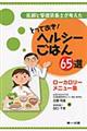 医師と管理栄養士が考えたとっておき！ヘルシーごはん６５選