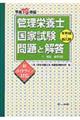 管理栄養士国家試験問題と解答　平成１９年版