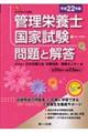 管理栄養士国家試験問題と解答　平成２２年版