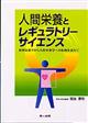 人間栄養とレギュラトリーサイエンス