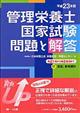 管理栄養士国家試験問題と解答　平成２３年版