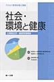 社会・環境と健康