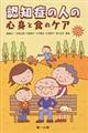 認知症の人の心身と食のケア