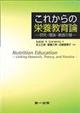 これからの栄養教育論
