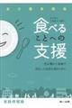 食べることへの支援ー実践情報編ー