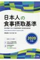 日本人の食事摂取基準　２０２０年版