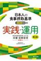 日本人の食事摂取基準（２０２０年版）の実践・運用　第２版