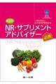 ＮＲ・サプリメントアドバイザー必携　第６版