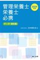 管理栄養士・栄養士必携　２０２４年版