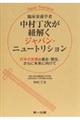 臨床栄養学者中村丁次が紐解く　ジャパン・ニュートリション