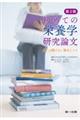 初めての栄養学研究論文 第2版