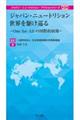 ジャパン・ニュートリション 世界を駆け巡る