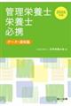 2026年版 管理栄養士・栄養士必携 2025年版 管理栄養士・栄養士必携