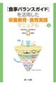 「食事バランスガイド」を活用した栄養教育・食育実践マニュアル 第4版 第4版