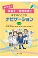 めざせ!栄養士・管理栄養士 まずはここからナビゲーション 第5版 第5版