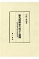 徳丸流神楽の成立と展開