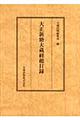 大正新脩大蔵経総目録