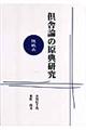 倶舎論の原典研究　随眠品