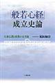 「般若心経」成立史論