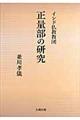 インド仏教教団正量部の研究