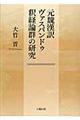 元魏漢訳ヴァスバンドゥ釈経論群の研究