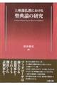 上座部仏教における聖典論の研究