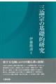 三論宗の基礎的研究