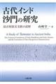 古代インド沙門の研究