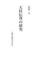 天桂伝尊の研究