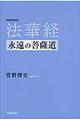 法華経　増補新装版