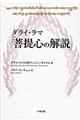 ダライ・ラマ『菩提心の解説』