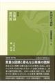 新国訳大蔵経　中国撰述部　１ー６（禅宗部）