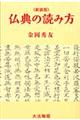 仏典の読み方　新装版